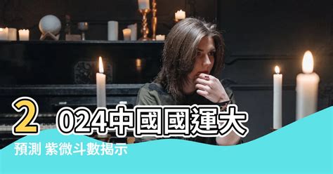 2024中國國運|【2024中國國運】2024中國國運大預測 紫微鬥數揭示經濟&外交。